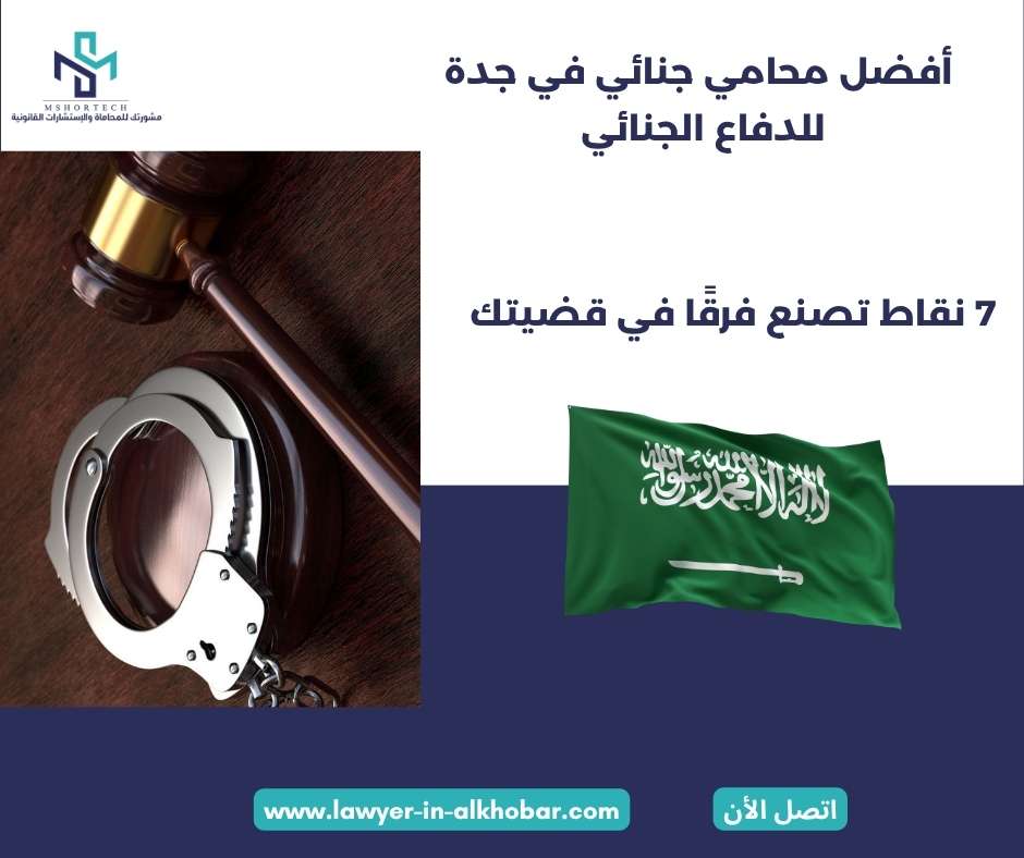 فضل محامي جنائي في جدة للدفاع الجنائي