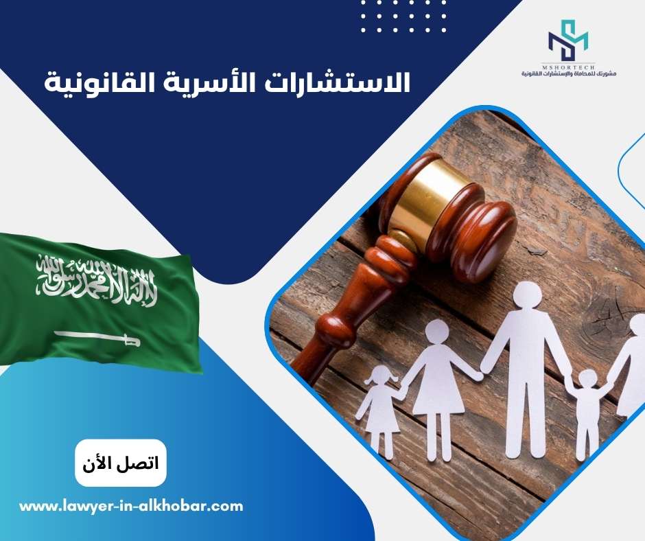 الاستشارات الأسرية القانونية