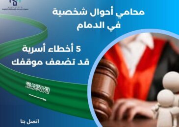 محامي أحوال شخصية في الدمام