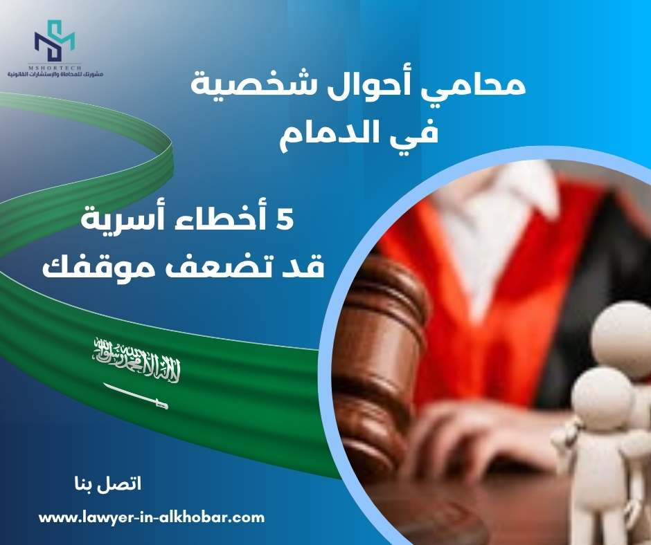 محامي أحوال شخصية في الدمام