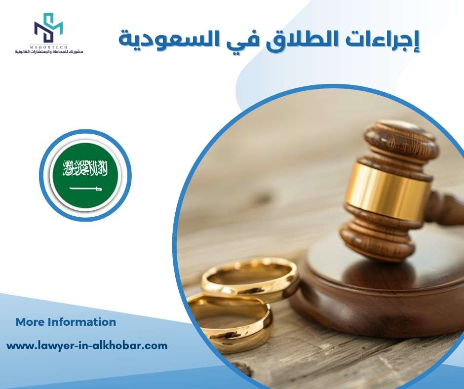 إجراءات الطلاق في السعودية 