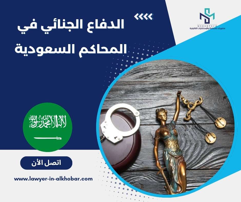 الدفاع الجنائي في المحاكم السعودية