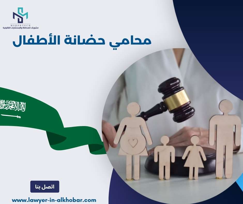 محامي حضانة الأطفال