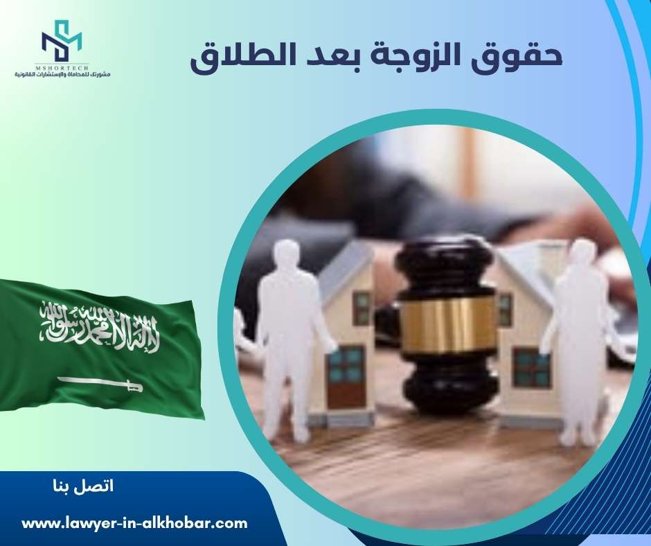 حقوق الزوجة بعد الطلاق