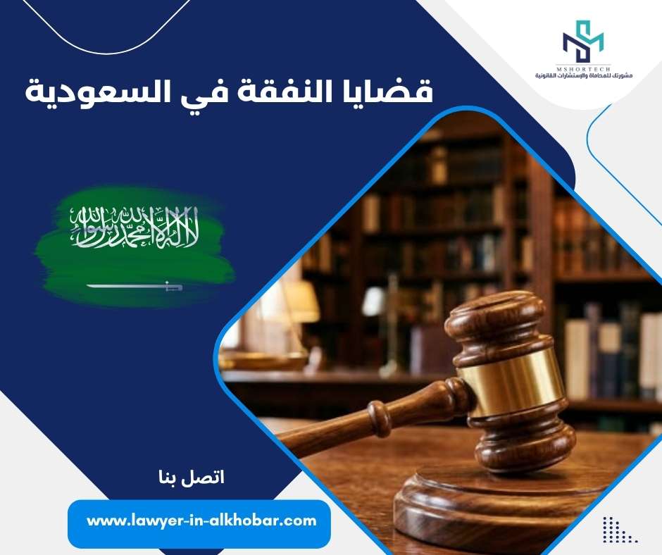 قضايا النفقة في السعودية
