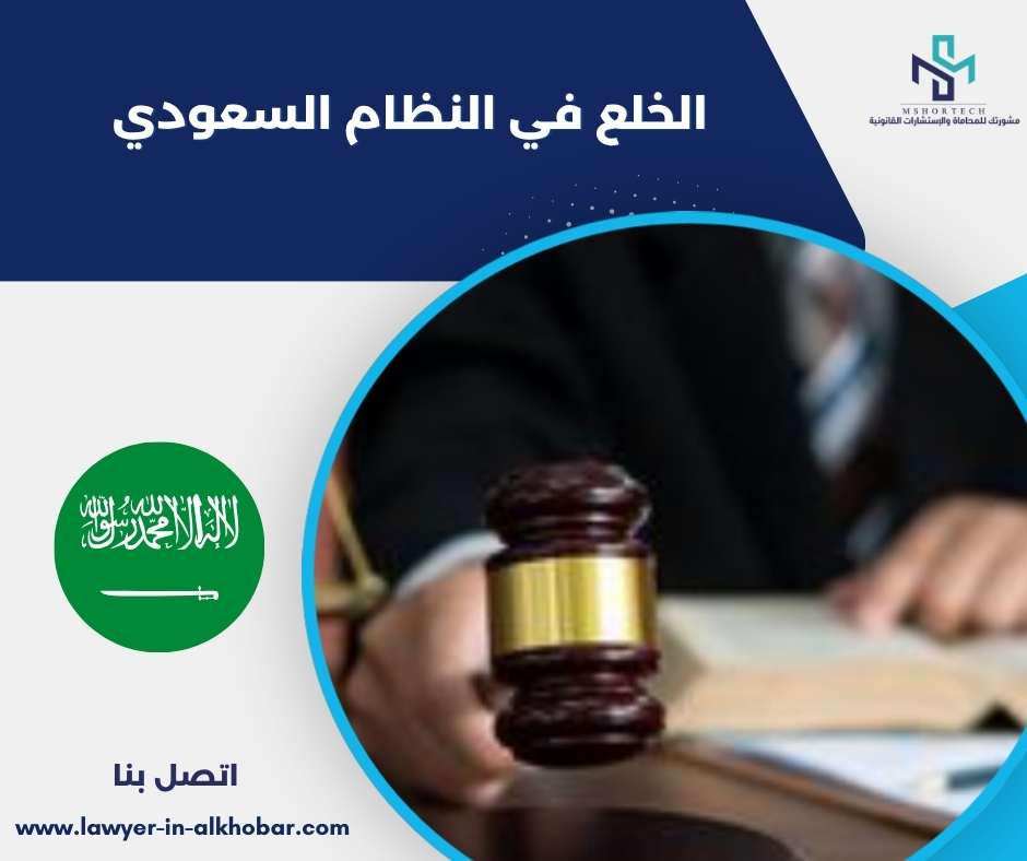 لخلع في النظام السعودي