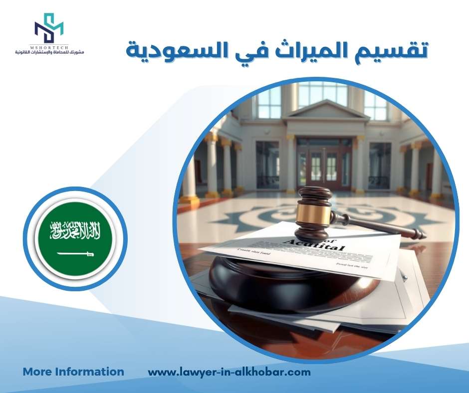 تقسيم الميراث في السعودية