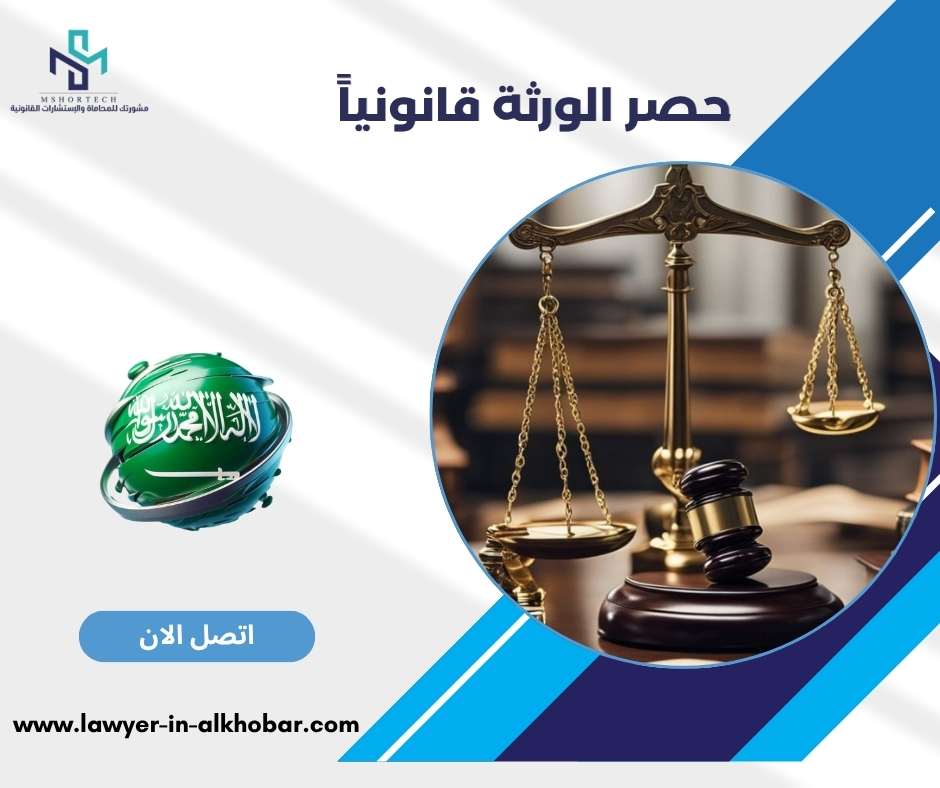 حصر الورثة قانونياً