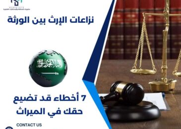 نزاعات الإرث بين الورثة