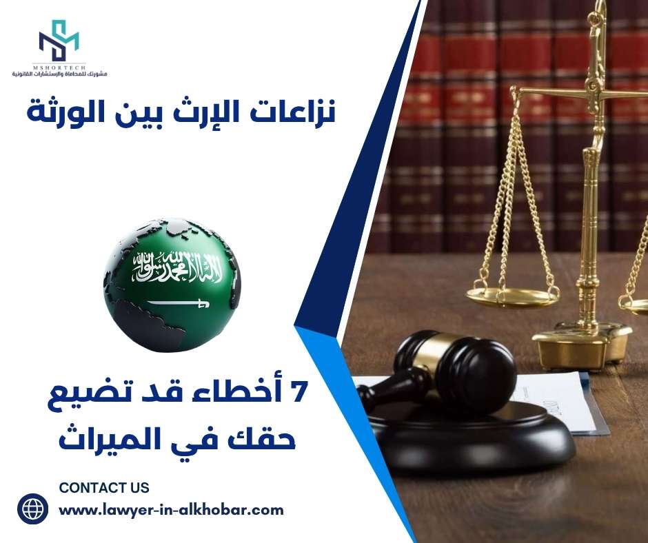 نزاعات الإرث بين الورثة