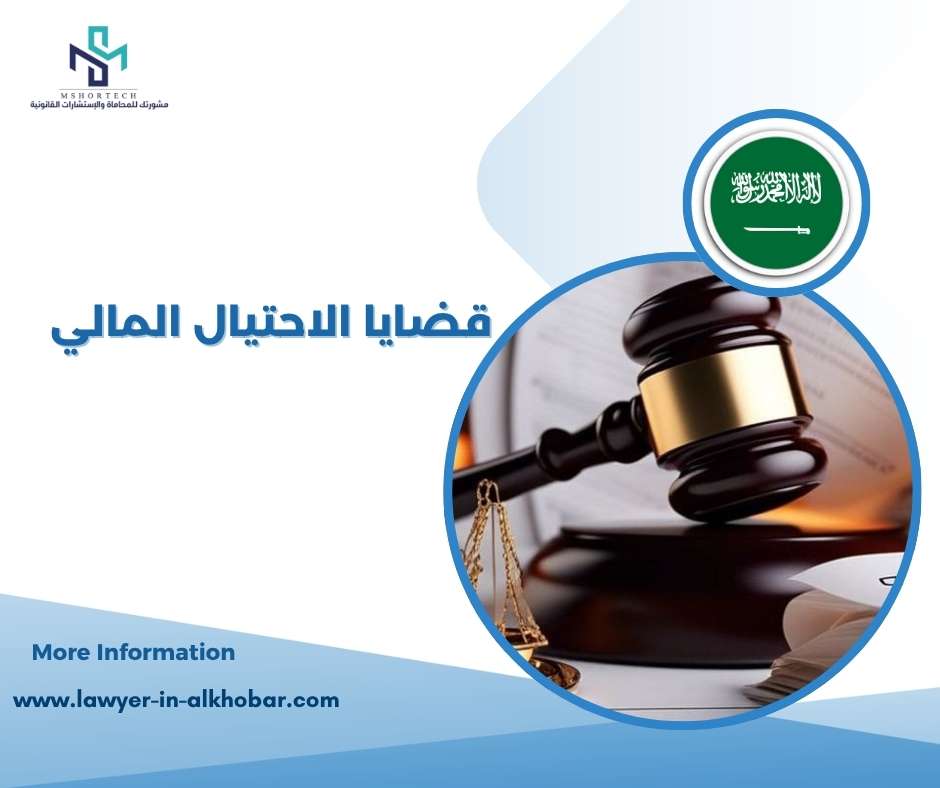قضايا الاحتيال المالي