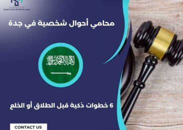محامي أحوال شخصية في جدة