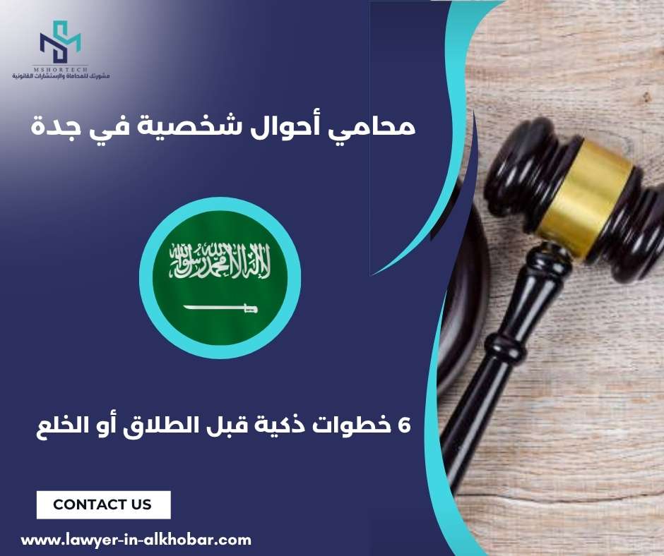 محامي أحوال شخصية في جدة