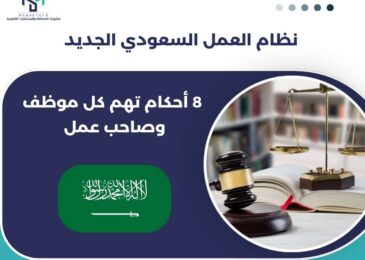 نظام العمل السعودي الجديد
