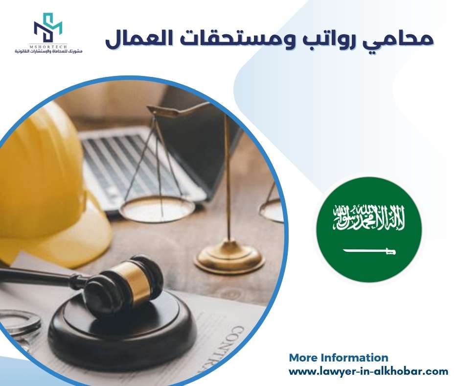 محامي رواتب ومستحقات العمال