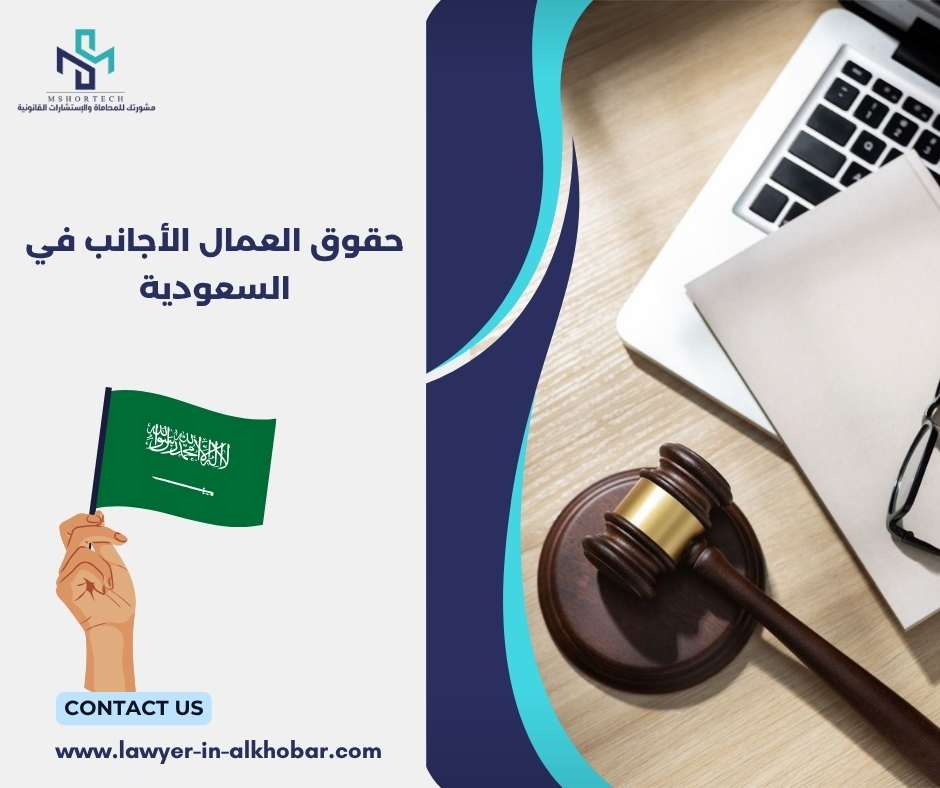 حقوق العمال الأجانب في السعودية 