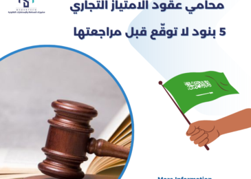 محامي عقود الامتياز التجاري