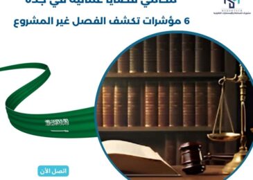 محامي قضايا عمالية في جدة