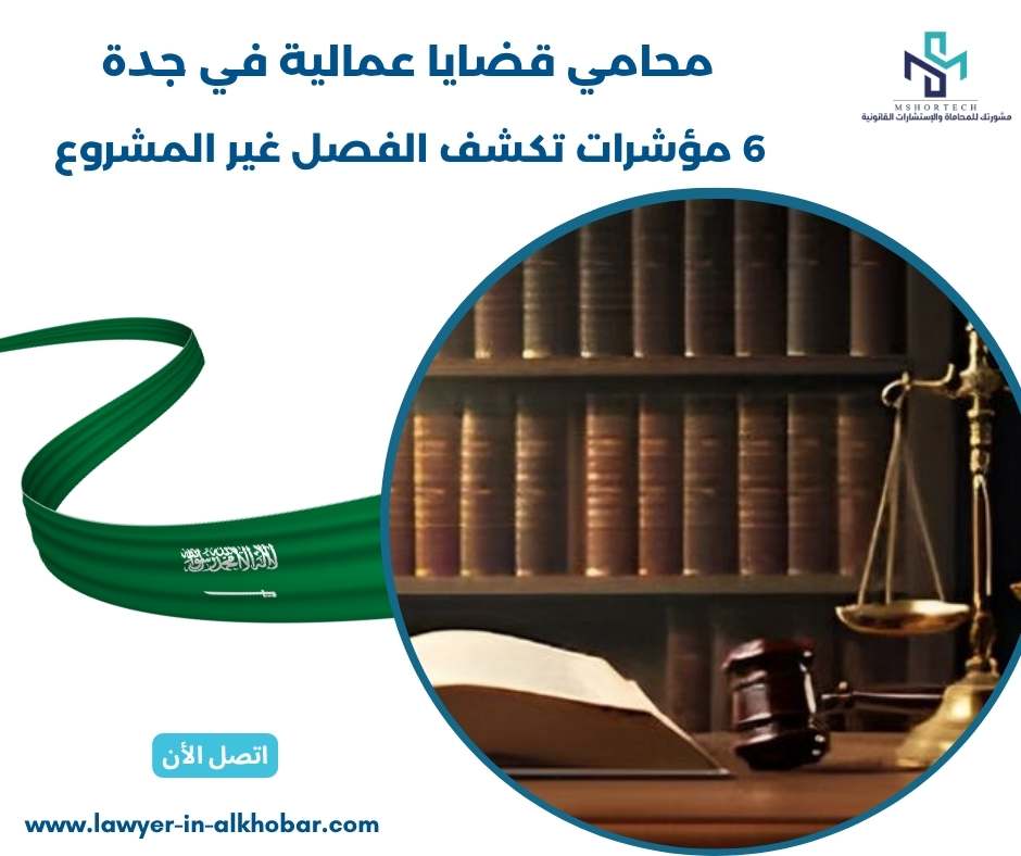 محامي قضايا عمالية في جدة