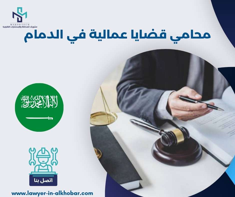 محامي قضايا عمالية في الدمام