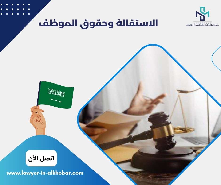 الاستقالة وحقوق الموظف