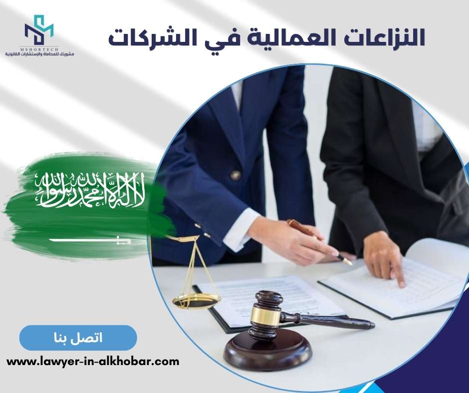 النزاعات العمالية في الشركات