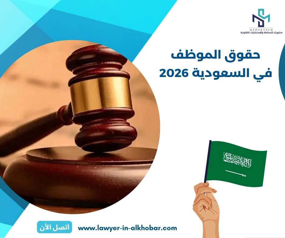 حقوق الموظف في السعودية 2026