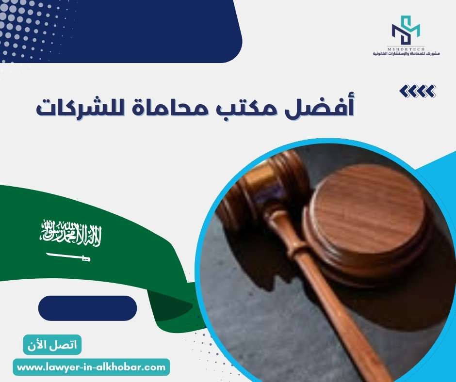 أفضل مكتب محاماة للشركات