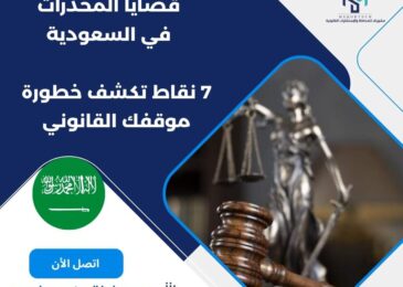 قضايا المخدرات في السعودية