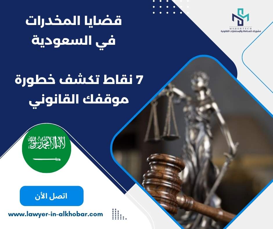 قضايا المخدرات في السعودية