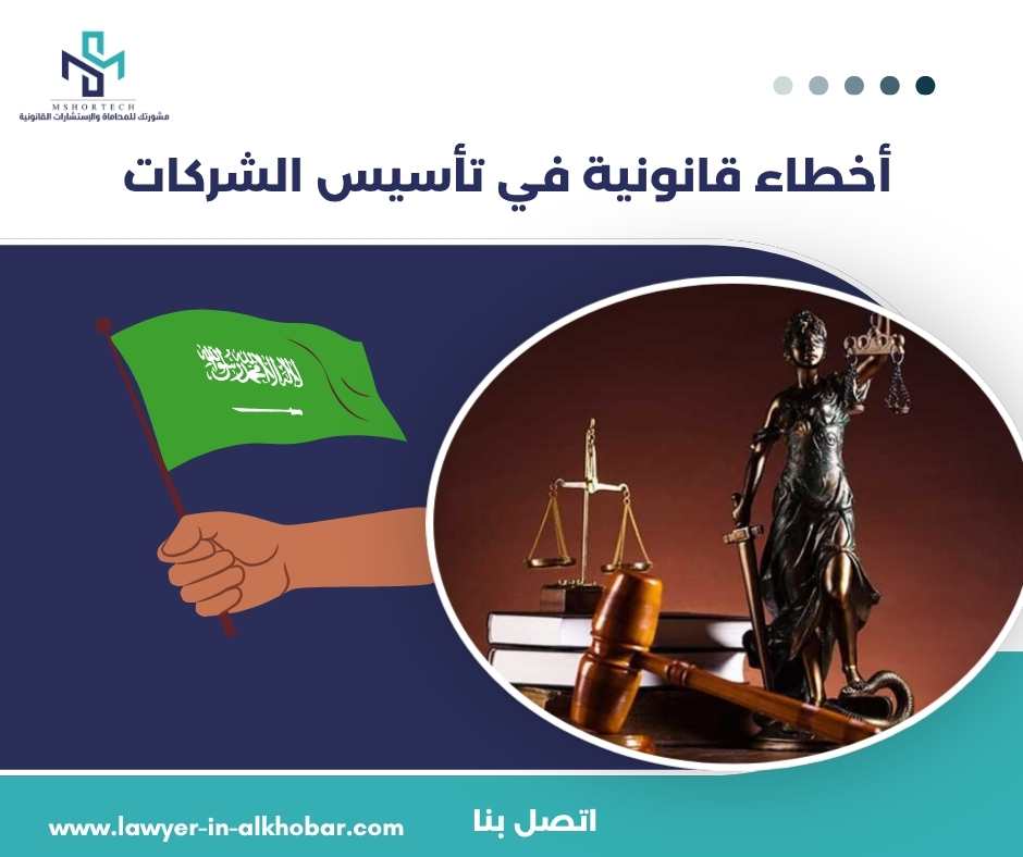أخطاء قانونية في تأسيس الشركات