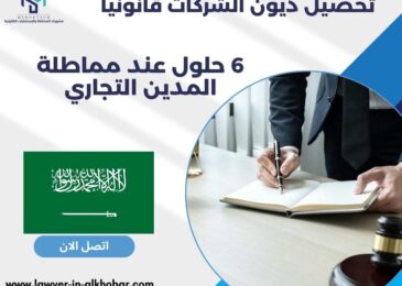 تحصيل ديون الشركات قانونياً