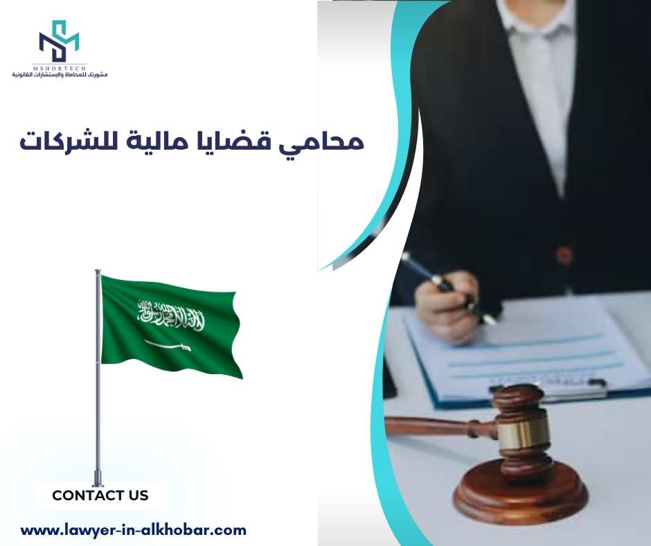 محامي قضايا مالية للشركات