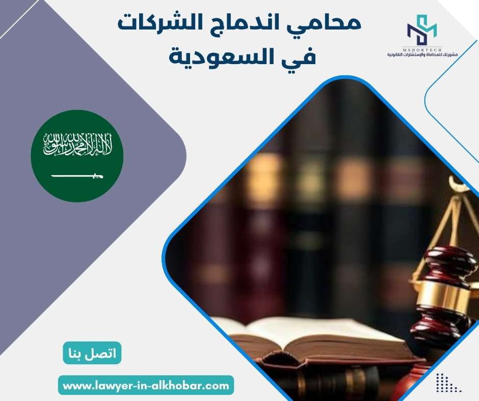 محامي اندماج الشركات في السعودية