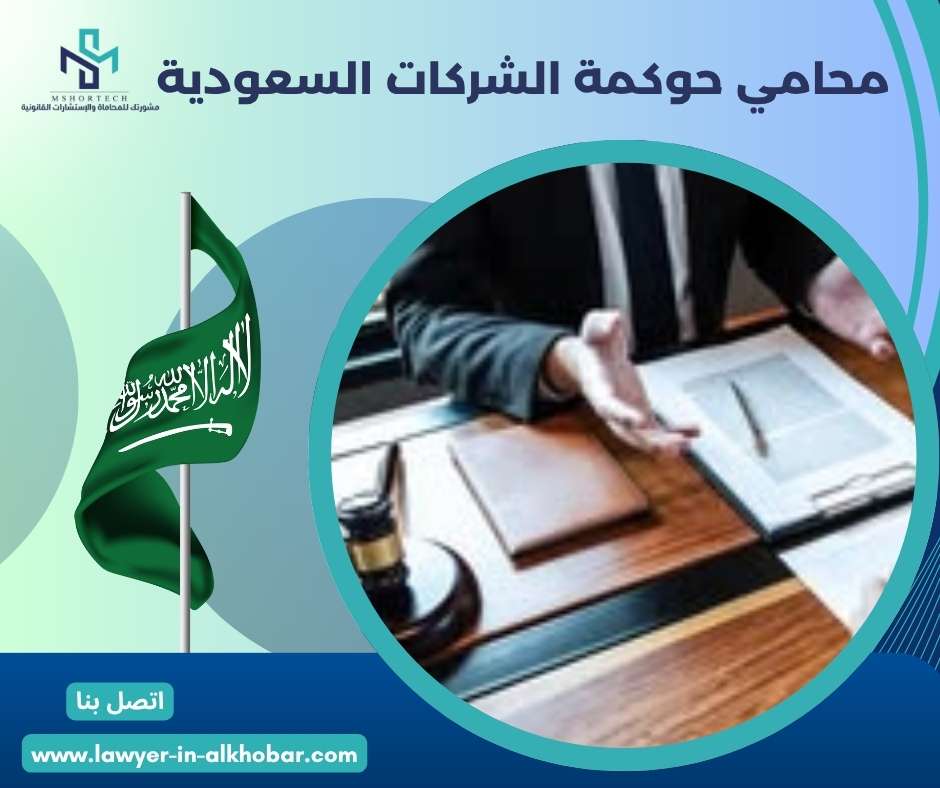 محامي حوكمة الشركات السعودية