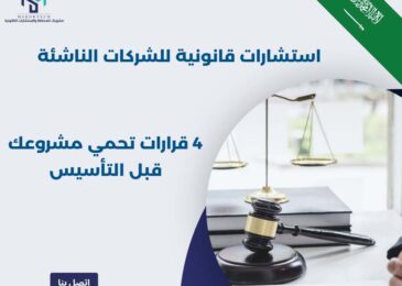 استشارات قانونية للشركات الناشئة