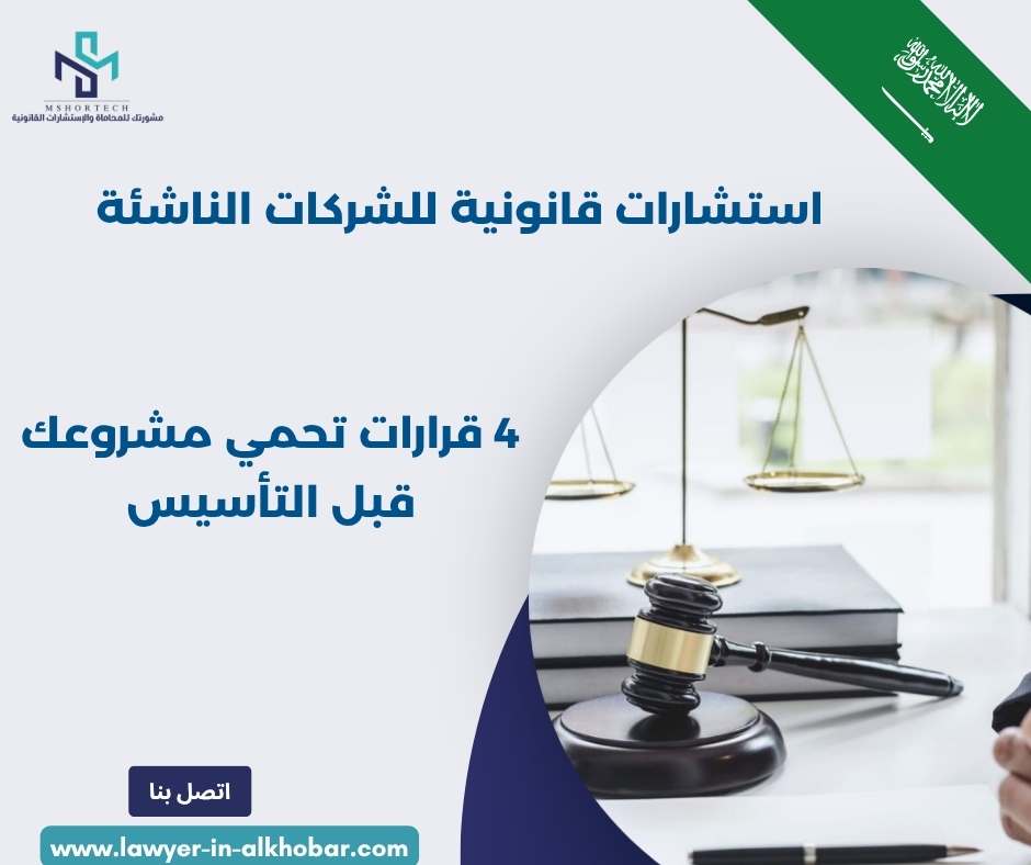 استشارات قانونية للشركات الناشئة