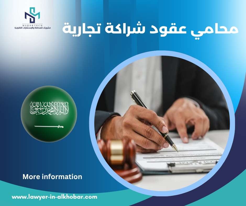 محامي عقود شراكة تجارية