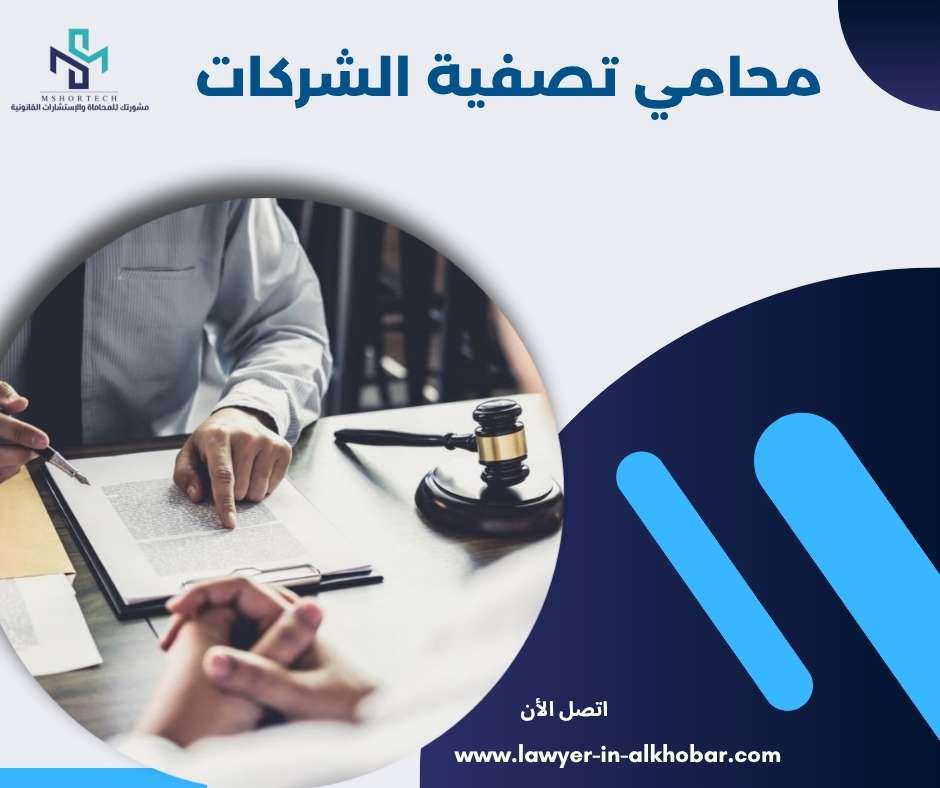 محامي تصفية الشركات