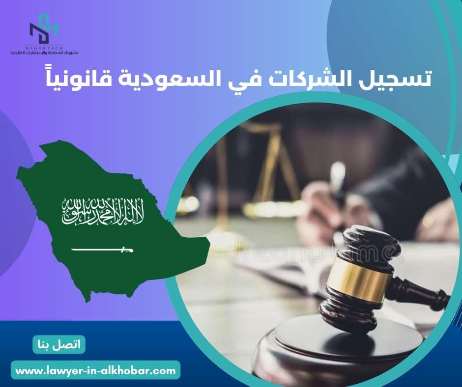 تسجيل الشركات في السعودية قانونياً 