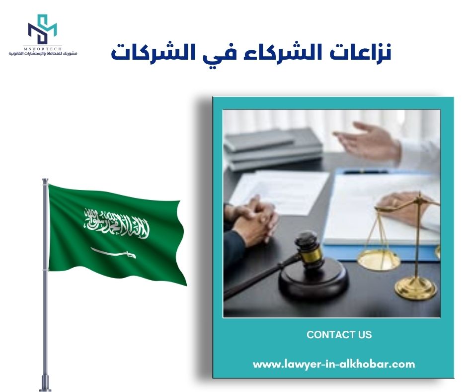 نزاعات الشركاء في الشركات