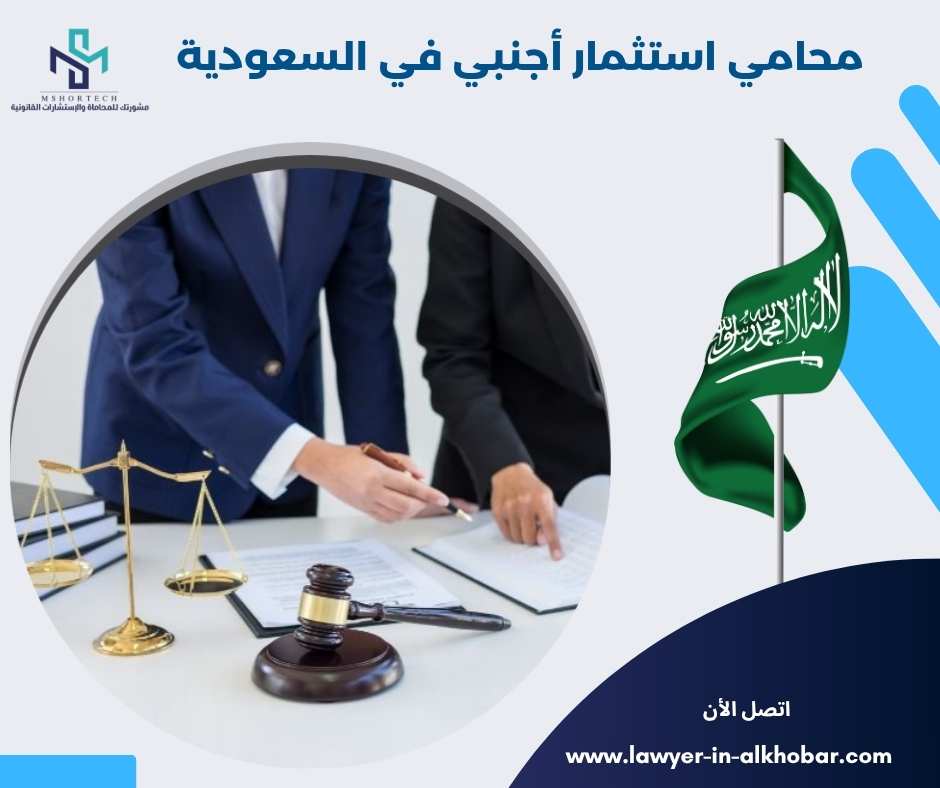 محامي استثمار أجنبي في السعودية 