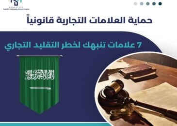 حماية العلامات التجارية قانونياً