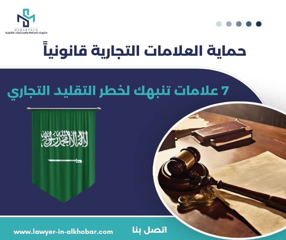حماية العلامات التجارية قانونياً