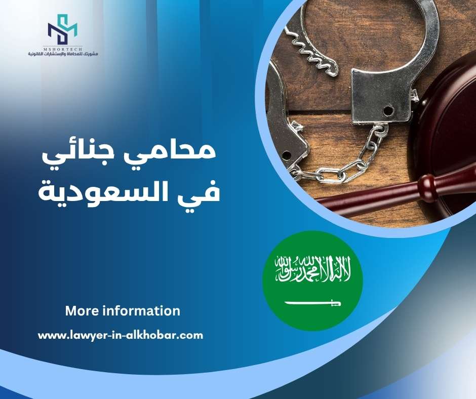 محامي جنائي في السعودية 