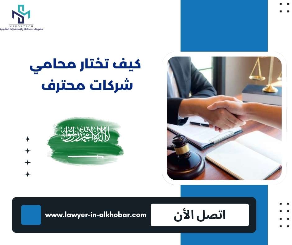 كيف تختار محامي شركات محترف 