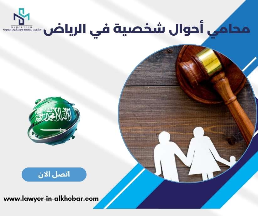 محامي أحوال شخصية في الرياض