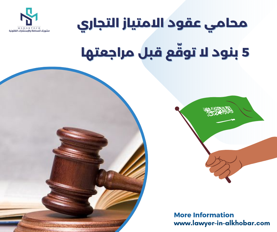 محامي عقود الامتياز التجاري