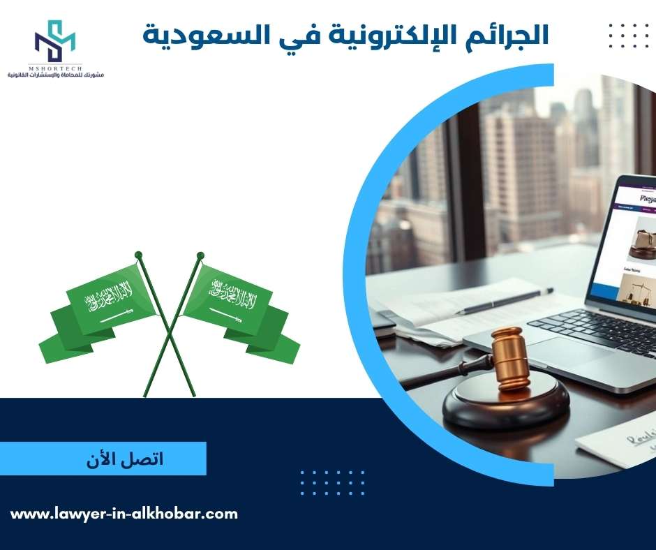 الجرائم الإلكترونية في السعودية