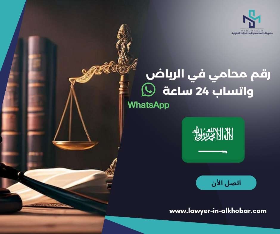 قم محامي في الرياض واتساب 24 ساعة